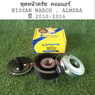 ชุดหน้าครัช คอมแอร์ Nissan March/Almera มาร์ช/อัลเมร่า ปี 2010-2016