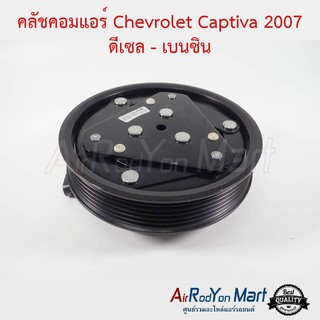 คลัชคอมแอร์ Chevrolet Captiva 2007 ดีเซล - เบนซิน เชฟโรเลต แคปติว่า