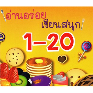 อ่านอร่อย เขียนสนุก1-20  ราคาพิเศษ