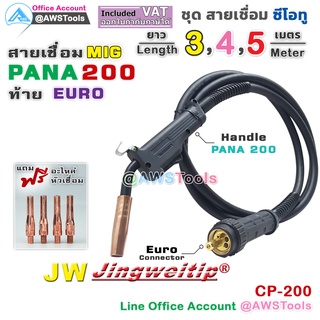 สายเชื่อม ซีโอทู (MIG) Pana 200 แอมป์ ท้ายยูโร #MIG #CO2 #Europe แถม อะไหล่หัวเชื่อม