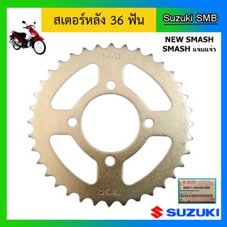 สเตอร์หลัง 36 ฟัน ยี่ห้อ Suzuki รุ่น New Smash / Smash แจ่มแจ๋ว แท้ศูนย์