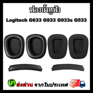 ภาพหน้าปกสินค้าฟองน้ำหูฟัง Logitech G633 G933 G933s G533 ที่เกี่ยวข้อง