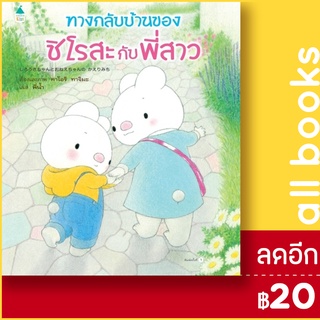 ทางกลับบ้านของชิโรสะกับพี่สาว (ปกแข็ง) | Amarin Kids คาโออิ ทาจิมะ (Kaori Tajima)