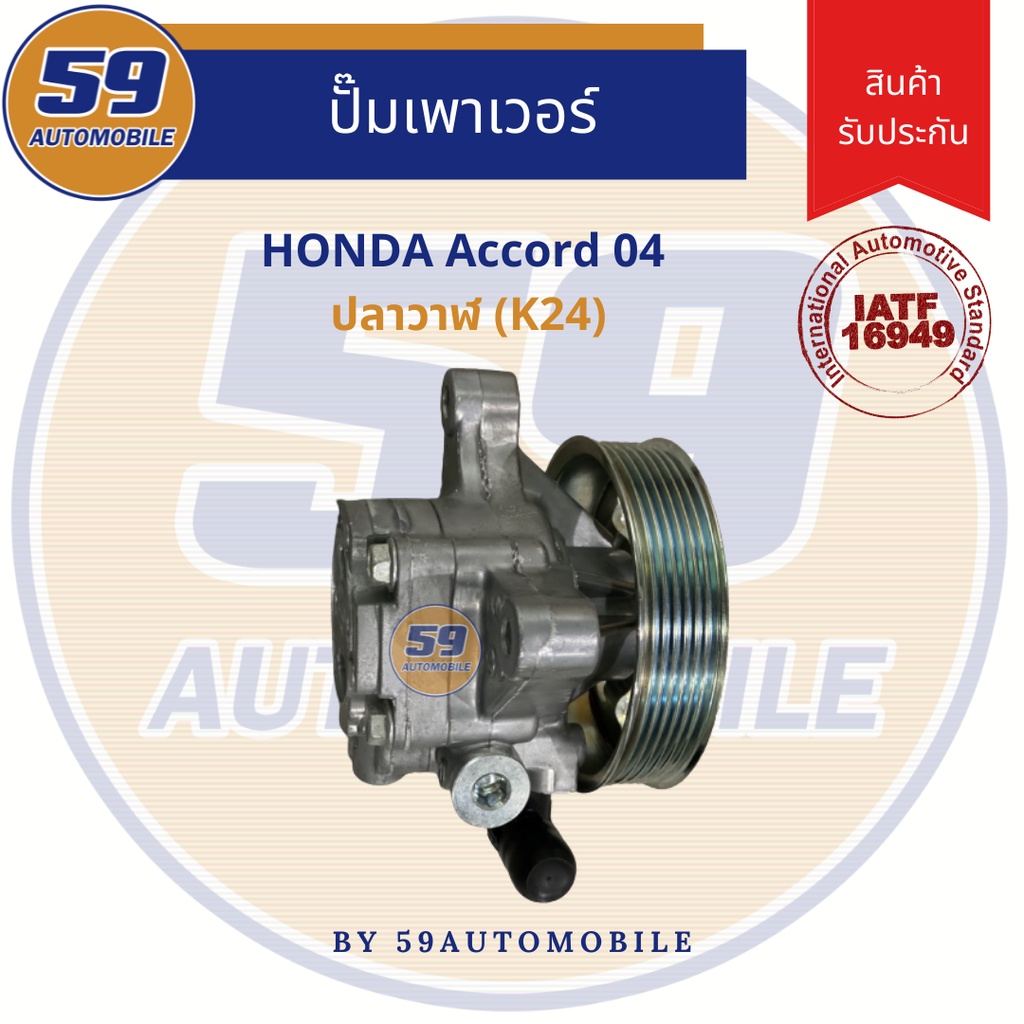 ปั๊มเพาเวอร์-honda-accord-04-ปลาวาฬ-k24-ไม่มีมู่เล่