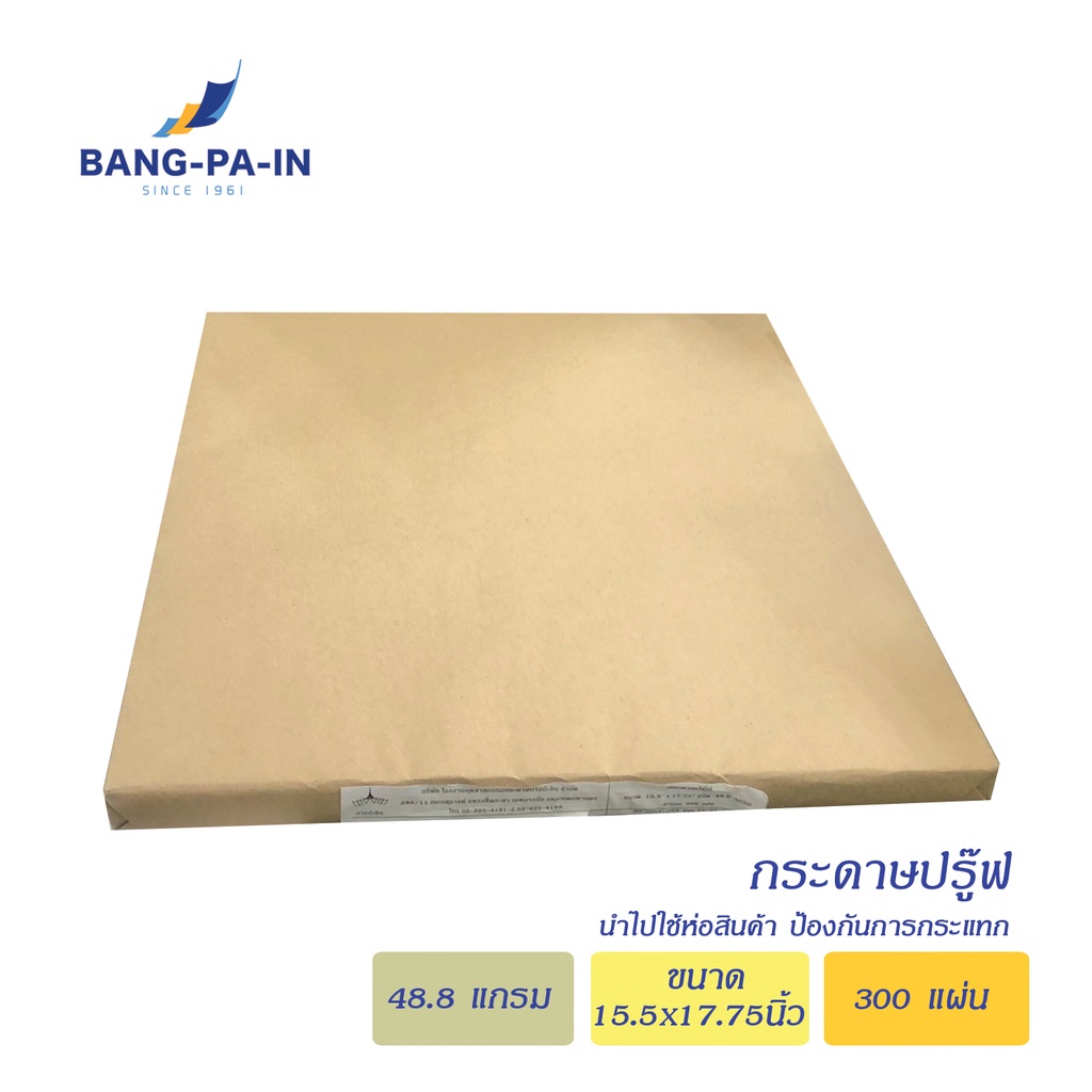 ฺbangpain-กระดาษห่อสินค้า-48-8-แกรม-ขนาด15-5x17-75-นิ้ว-จำนวน-300-แผ่น-ห่อ