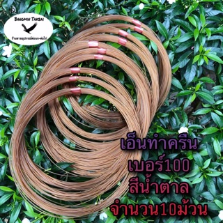 สายเอ็นทำครืนไก่ เอ็นเบอร์100สีน้ำตาล สายเอ็นทำครืนแขวน เอ็นสีน้ำตาลจำนวน10ม้วน สายเอ็นดักนก เอ็นทำครืน เอ็นต่อไก่ป่า