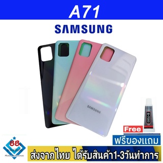 ฝาหลัง Samsung A71(4G) พร้อมกาว อะไหล่มือถือ ชุดบอดี้ Samsung รุ่น A714G