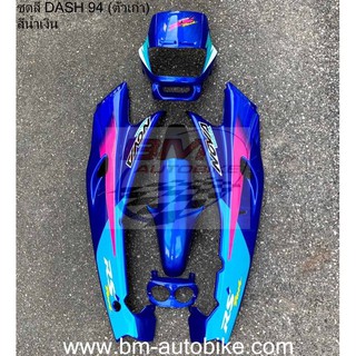 ชุดสี DASH 125 94 สีน้ำเงิน ครึ่งคัน HONDA แดช ตัวแรก ตัวเก่า เฟรมรถ กรอบรถ