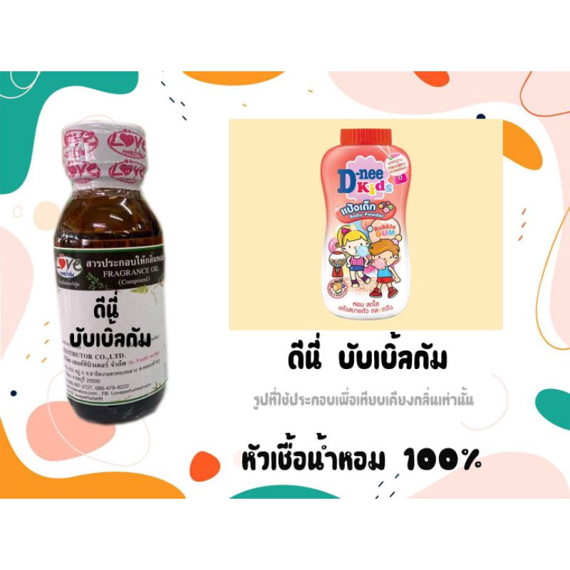 หัวน้ำหอม-100-กลิ่นแป้ง-ดีนี่บับเบิ้ลกัม-deeny-bubbergum