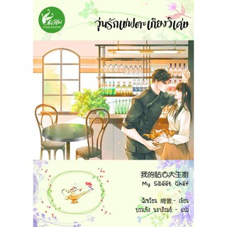 วุ่นรักเชฟตะเกียงวิเศษ (นิยายแปล) (เล่มเดียวจบ) / ฉีเซวียน / หนังสือใหม่ สภาพ 98-99% **