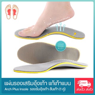 แผ่นรองเท้าเพื่อสุขภาพ แผ่นเสริมอุ้งเท้า รองเท้าแบน  Arch Support (1คู่)