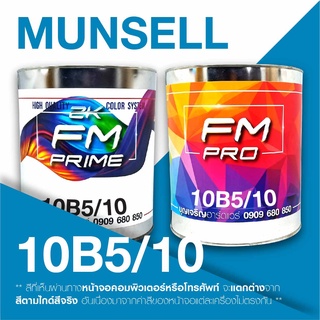 สี Munsell 10B5/10 , สี Munsell 10B 5/10 (ราคาต่อลิตร)