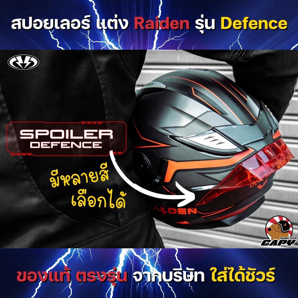 spoiler-สปอยเลอร์-แต่งสำหรับ-หมวกันน็อค-raiden-รุ่น-defence