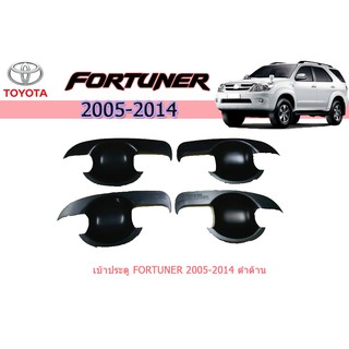 เบ้าประตู/กันรอยประตู/เบ้ารองมือเปิดประตู โตโยต้า ฟอร์จูนเนอร์ Toyota Fortuner ปี 2005-2014 สีดำด้าน