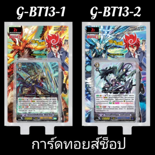 การ์ด-แวนการ์ด-g-bt13-1-g-bt13-2-ชุดการ์ดออกใหม่-มีสินค้าพร้อมส่งให้วันที่-23-เม-ย-นี้เป็นต้นไป