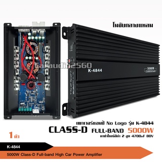 คลาสดีโม พาวเวอร์แอมป์  รุ่น K-4844 Class-D กำลังขับสูงสุด 5000w. MAX Power. ขับเสียงกลาง จำนวน1เครื่อง classDโมกลาง