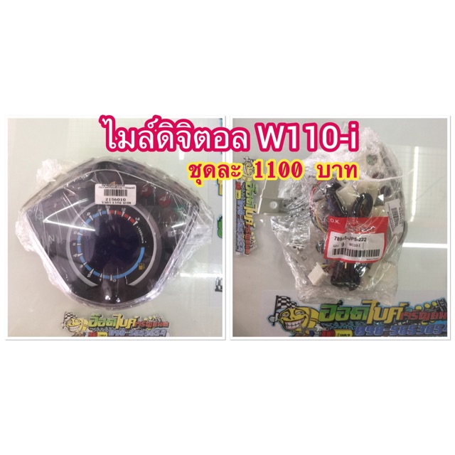 ไมล์-w110-i-ดิจิตอล-พร้อมชุดสายไฟ-1100-บาท