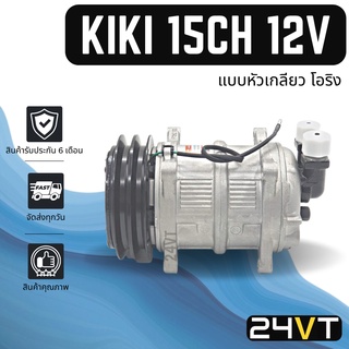 คอมแอร์ กิกิ เบอร์ 15 12 โวลต์ (แบบหัวเกลียวโอริง) 2 ร่อง KIKI 15CH 134a 12V COMPRESSOR คอมใหม่ คอมเพรสเซอร์ แอร์รถยนต์