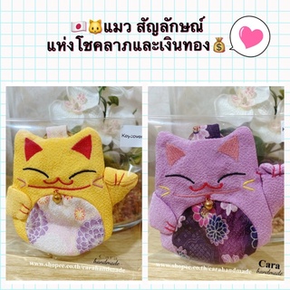 Keycover 🇯🇵💚ผ้าญี่ปุ่น🐱 พวงกุญแจแมวกวักผ้าชิริเมง 🐱 Keycoverเจ้าแมวนำโชค