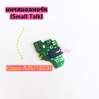 แพรชุดตูดสมอทอร์ค ไมค์ (Small Talk )Oppo A3S 1803