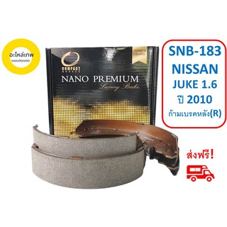 ก้ามเบรคหลัง COMPACT NANO PREMIUM SNB-183 NISSAN  JUKE 1.6 ปี 2010 (R)