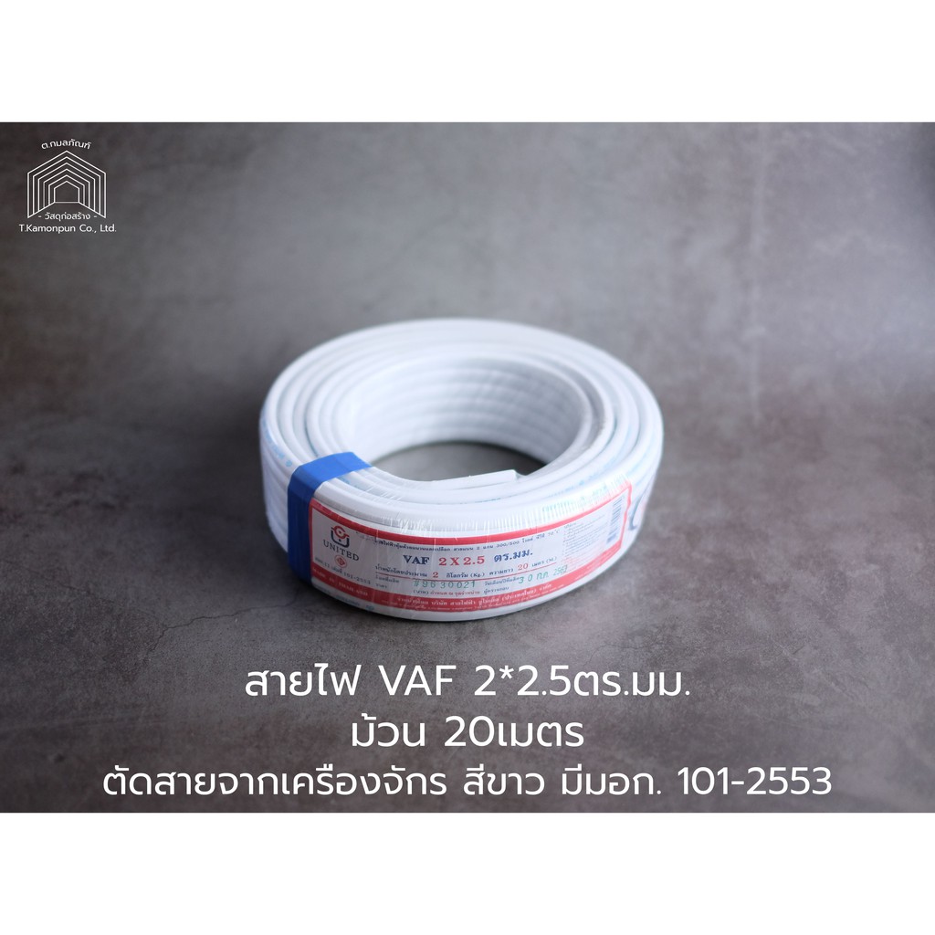 สายไฟ VAF2*2.5ตร.มม.20ม. | Shopee Thailand