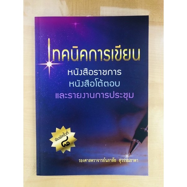 เทคนิคการเขียนหนังสือราชการ-หนังสือโต้ตอบและรายงานการประชุม-9786164401174-c112