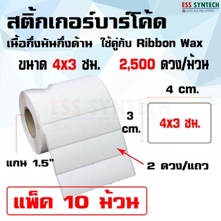 สติ๊กเกอร์บาร์โค้ด Sticker Label เนื้อกึ่งมันกึ่งด้าน กมกด. ขนาด 4x3 ซม. ใช้คู่กับ Ribbon Wax แพ็ค 10 ม้วน