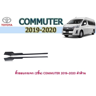 คิ้วขอบกระจก (2ชิ้น) โตโยต้า คอมมิวเตอร์ Toyota COMMUTER 2019-2020 ดำด้าน