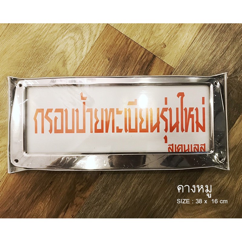 ราคาและรีวิวกรอบป้ายทะเบียน สแตนเลส แท้