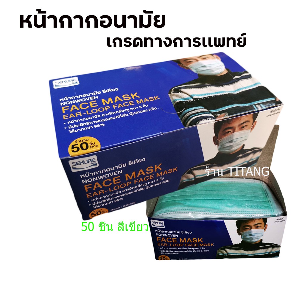 ภาพหน้าปกสินค้าfacemask หน้ากากอนามัยซีเคียว ทางการเเพทย์ 1 กล่อง 50 ชิ้น /สีเขียว