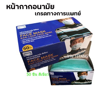 ภาพขนาดย่อของสินค้าfacemask หน้ากากอนามัยซีเคียว ทางการเเพทย์ 1 กล่อง 50 ชิ้น /สีเขียว