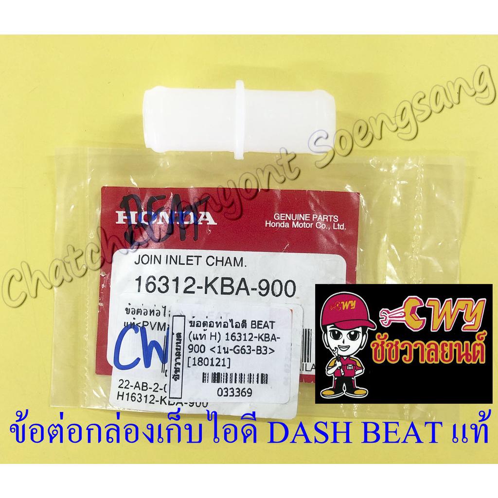 ข้อต่อกล่องเก็บไอดี-ข้อต่อท่อไอดี-dash-beat-แท้-honda-33369