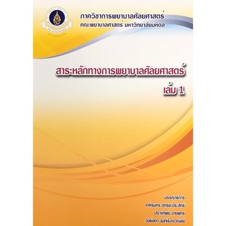 Chulabook(ศูนย์หนังสือจุฬาฯ) |C111หนังสือ9786164432123สาระหลักทางการพยาบาลศัลยศาสตร์ เล่ม 1