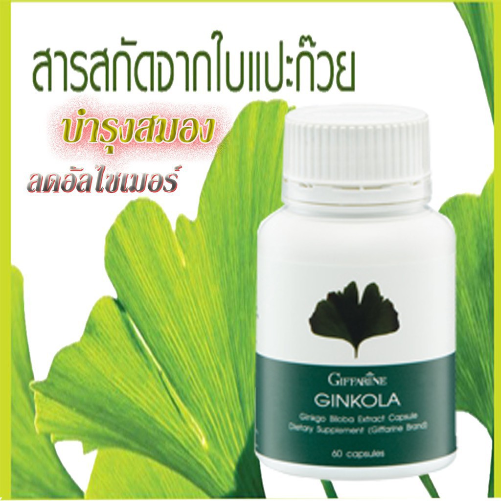 ภาพสินค้าส่งฟรี มีโปร GINKOLA GIFFARINE จิงโกลา กิฟฟารีน  สารสกัดจากแปะก๊ยว อาหารเสริม จากร้าน giffarinesale50per บน Shopee ภาพที่ 2