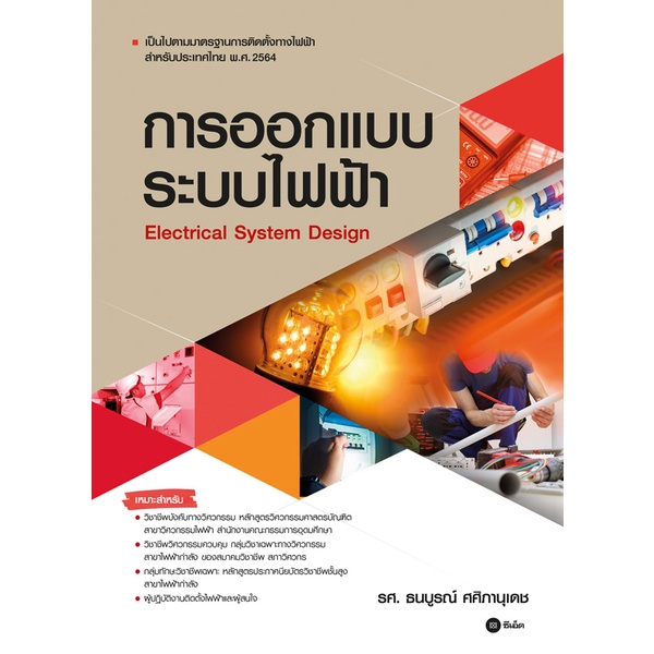 c111-การออกแบบระบบไฟฟ้า-electrical-system-design-9786160846061