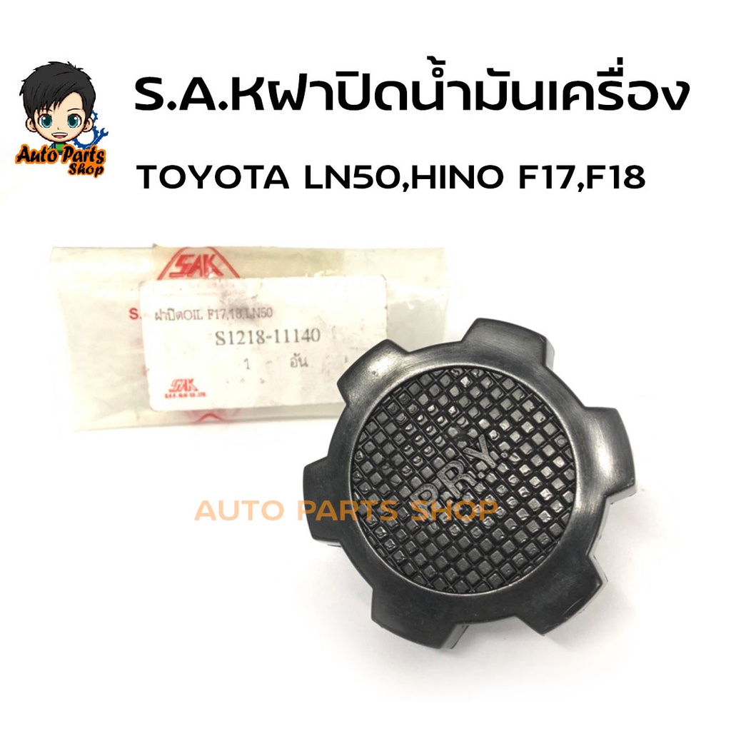 s-a-k-ฝาปิดน้ำมันเครื่อง-toyota-โตโยต้า-ln50-ฮีโร่-รถตู้-lh112-รหัสสินค้า-sak3067