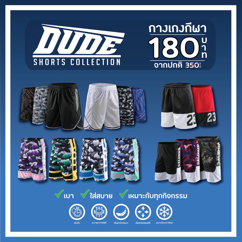 dude-short-collection-กางเกงกีฬา-เหมาะกับทุกกิจกรรมของคุณ