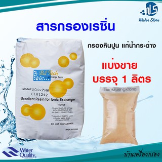 สารกรองเรซิ่น Resin Pall tech PTC 107 ECO : กรองหินปูน  (บรรจุ 1 ลิตร)