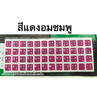 ภาพขนาดย่อของภาพหน้าปกสินค้าStickerติดKeyboard เกรด A(สี ชมพูอมแดง,ชมพูการ์ตูน,ชมพูจัดจ้าน)ใช้สำหรับติดบนคีย์บอร์ดแทนตัวอักษรเดิมที่ หลุดลอกคุณภาพดี จากร้าน puydinga บน Shopee