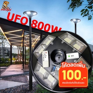 โคมถนน UFO 8ช่อง โซลาร์เซลล์ 800W พลังงานแสงอาทิตย์