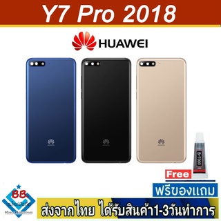 ฝาหลัง Huawei Y7Pro(2018) พร้อมกาว อะไหล่มือถือ ชุดบอดี้ Huawei รุ่น Y7Pro 2018