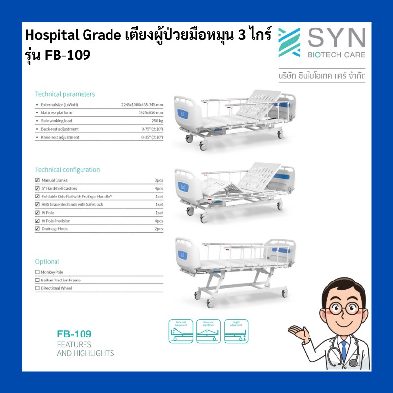 hospital-grade-เตียงผู้ป่วยมือหมุน-3-ไกร์-รุ่น-fb-109