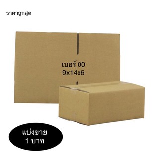 กล่องไปรษณีย์ เบอร์ 00  แบ่งขาย ใบล่ะ 1 บาท