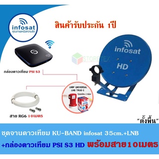 ชุดจานดาวเทียม Infosat KU-BAND 35cm.(ตั้งพื้น)+กล่องดาวเทียม PSI S3 HD พร้อมสาย10เมตร