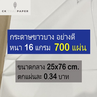 กระดาษขาวบาง 16 แกรม แบบหนา ไม่บาง ถูกที่สุด 10x30 นิ้ว (700 แผ่น) กระดาษบางขาว กระดาษห่อ กระดาษห่อของขวัญ กระดาษบาง