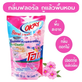 OKAY โอเคน้ำยาทำความสะอาดพื้น FCPink700 น้ำยาถูพื้น เช็ดพื้น กลิ่นฟลอรัล เฟรซ ถุงเติม 1 ถุง ขนาด 700 มล.