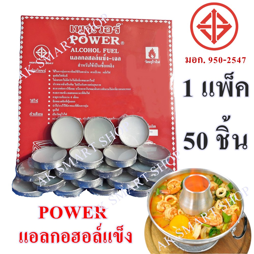 power-แอลกอฮอล์แข็ง-เจล-แอลกอฮอล์ก้อนแข็งจุดไฟ-ชนิดก้อน-จุดไฟ-อุ่น-อาหาร-ทำอาหาร-เชื้อเพลิง-หม้อไฟ-ของใช้ในครัว