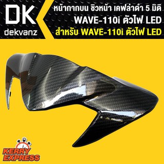 ชิวหน้า WAVE-110i ตัวใหม่ ปี18-19,เวฟ110i 18-19 เคฟล่า 5 มิติ