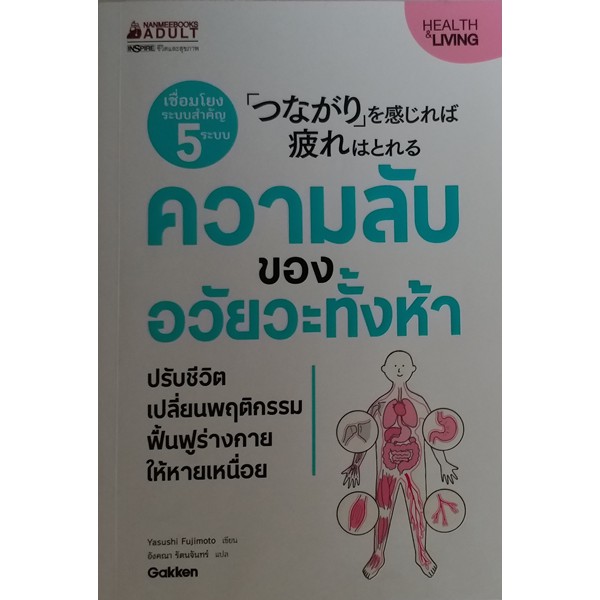 ความลับของอวัยวะทั้งห้า-ปรับชีวิต-เปลี่ยนพฤติกรรม-ฟื้นฟูร่างกาย-ให้หายเหนื่อย